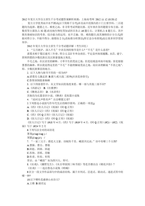 2012年复旦大学自主招生千分考试题答案解析来源