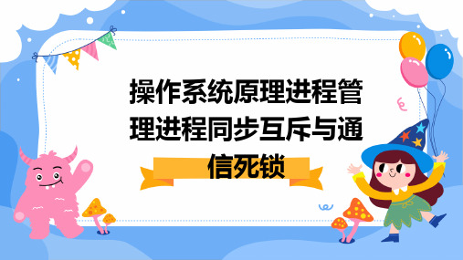 操作系统原理进程管理进程同步互斥与通信死锁