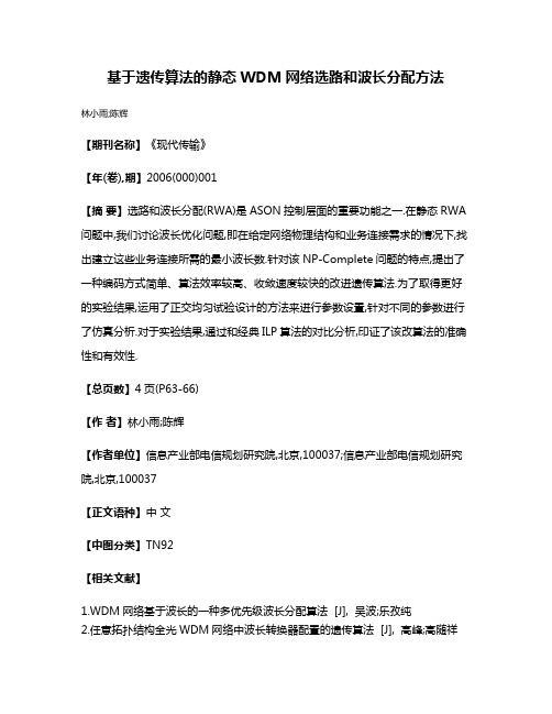 基于遗传算法的静态WDM网络选路和波长分配方法