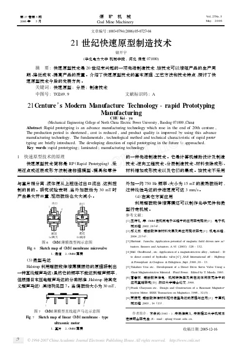 21世纪快速原型制造技术