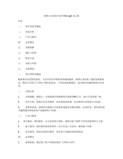 装修公司创业计划书模板ppt怎么做