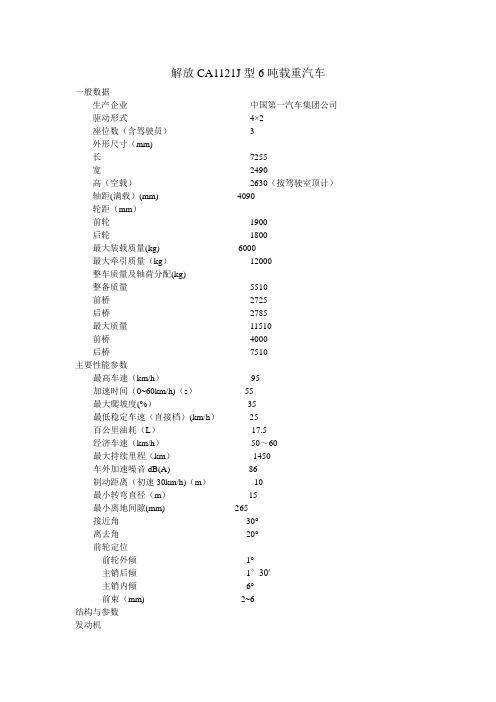 解放CA1121J型6吨载重汽车