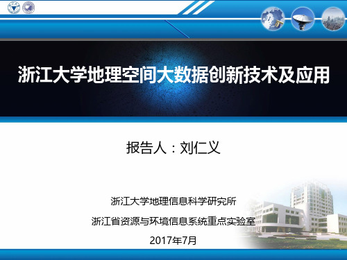 浙江大学-刘仁义-浙江大学地理空间大数据创新技术及应用