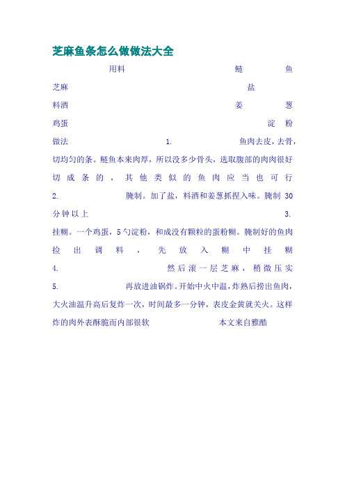 芝麻鱼条怎么做做法大全