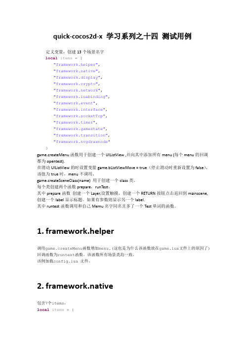 quick-cocos2d-x 学习系列之十四 测试用例