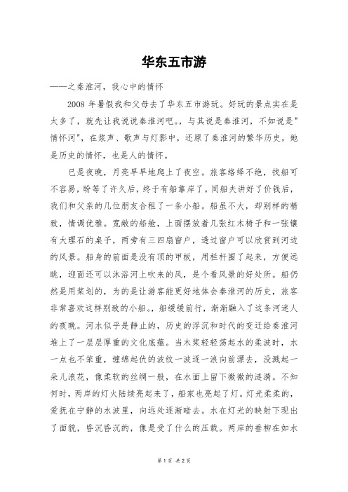 华东五市游_高二作文