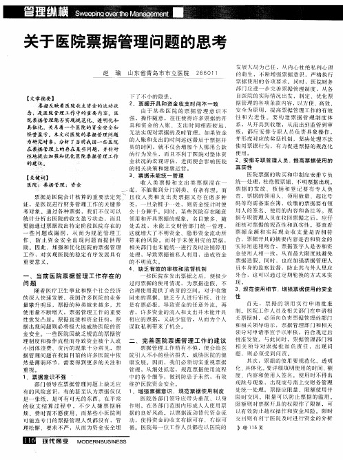 关于医院票据管理问题的思考