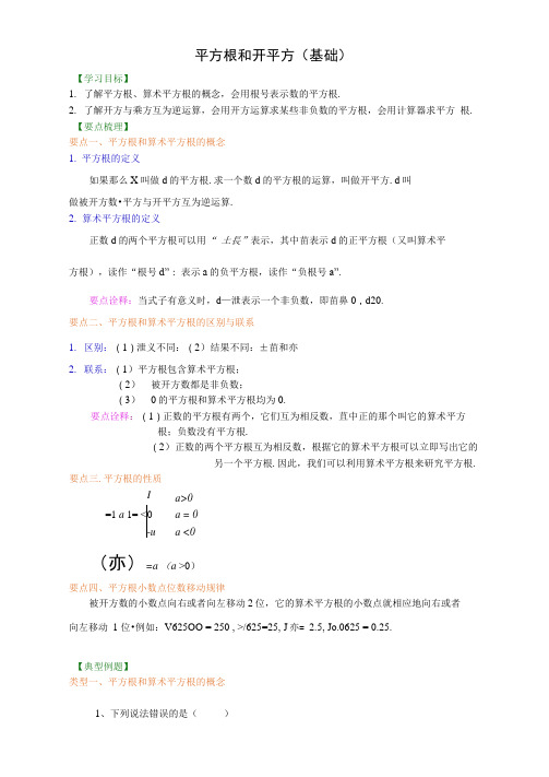 4平方根和开平方(基础)知识讲解及其练习