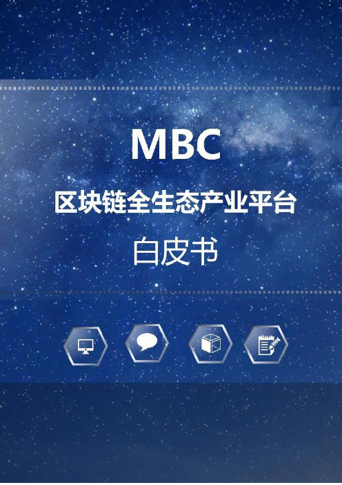 数字货币MBC白皮书