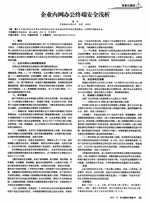 企业内网办公终端安全浅析