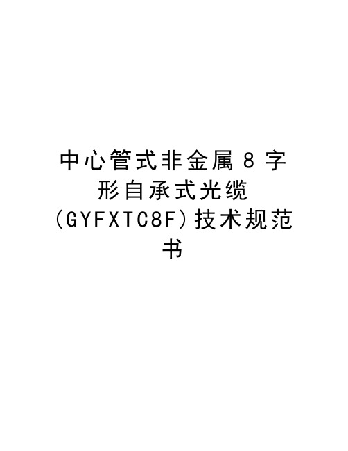 中心管式非金属8字形自承式光缆(GYFXTC8F)技术规范书