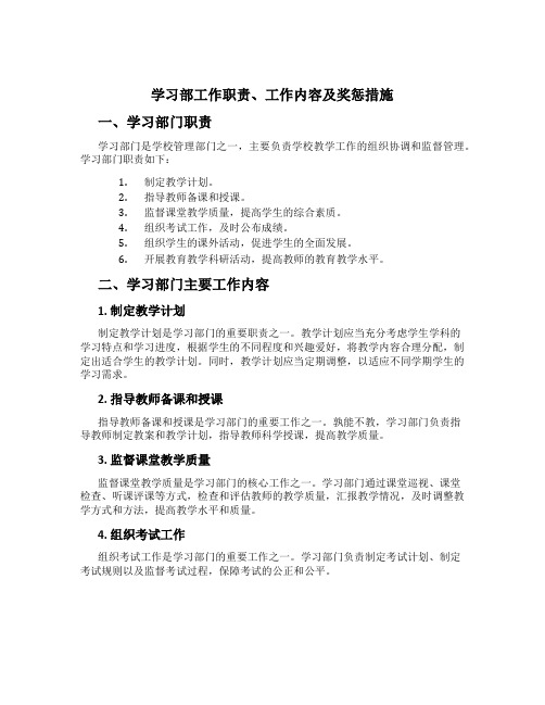 学习部工作职责工作内容奖惩措施