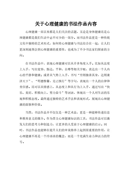 关于心理健康的书法作品内容