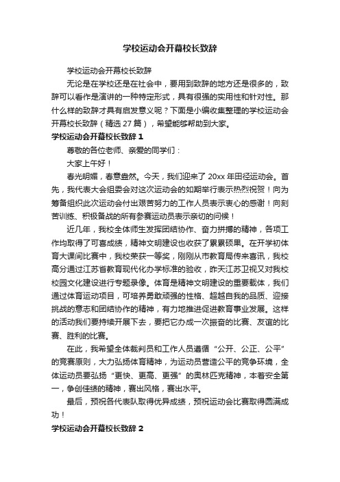 学校运动会开幕校长致辞（精选27篇）