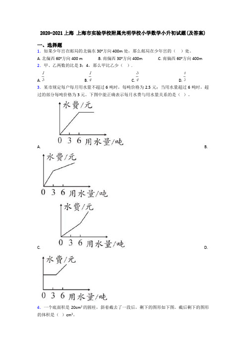 2020-2021上海 上海市实验学校附属光明学校小学数学小升初试题(及答案)