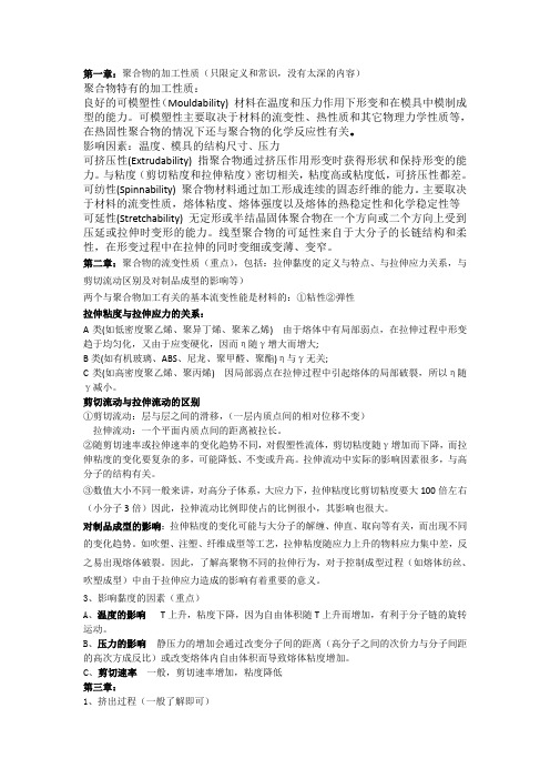 聚合物加工各章重点