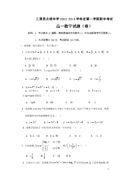 陕西省咸阳市三原县北城中学高一数学上学期期中试题北师大版