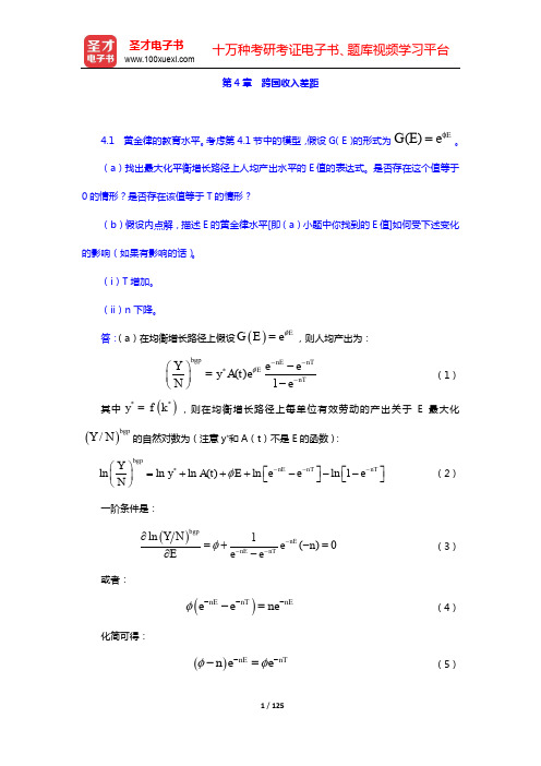 罗默《高级宏观经济学》(第4版)课后习题详解-第4~6章【圣才出品】