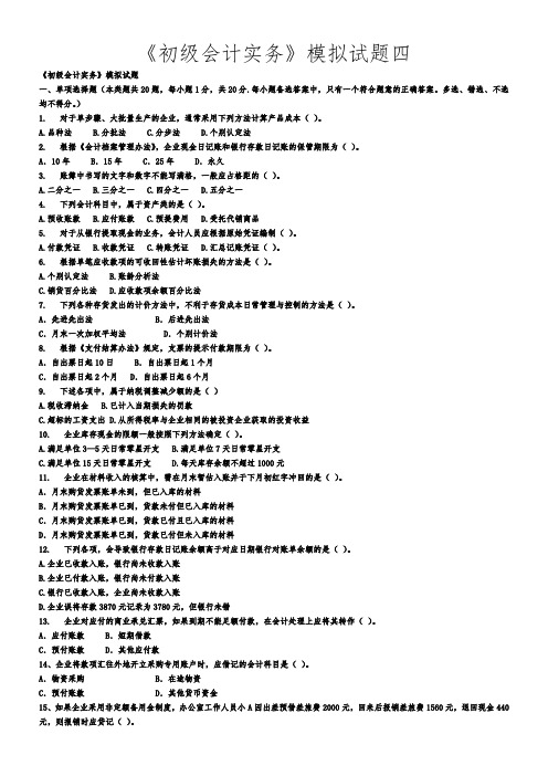 《初级会计实务》模拟试题四