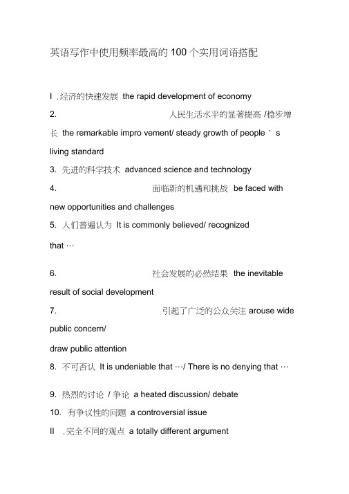 英语写作中使用频率最高的100个实用词语搭配