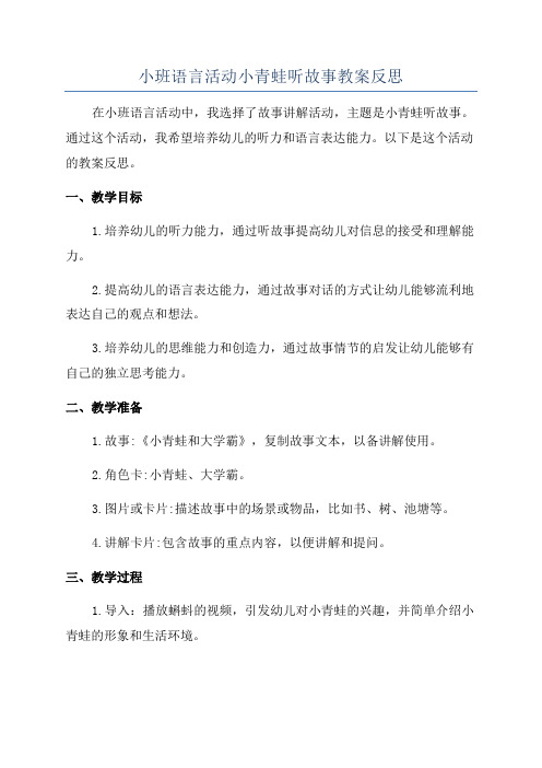 小班语言活动小青蛙听故事教案反思