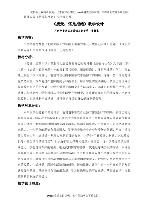 北师大版品德与社会六年级下册接受,还是拒绝教学设计二