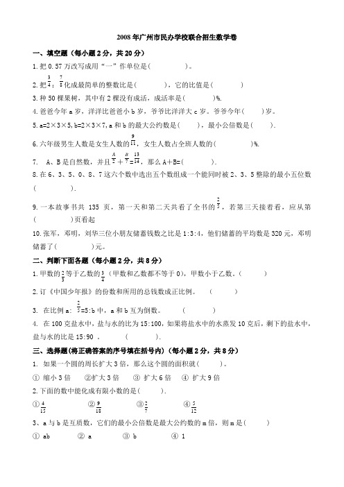 2008年广州市十六所民办初中新生入学检测题(附答案)