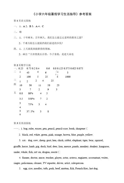 《小学六年级暑假学习生活指导》参考答案(1).docx