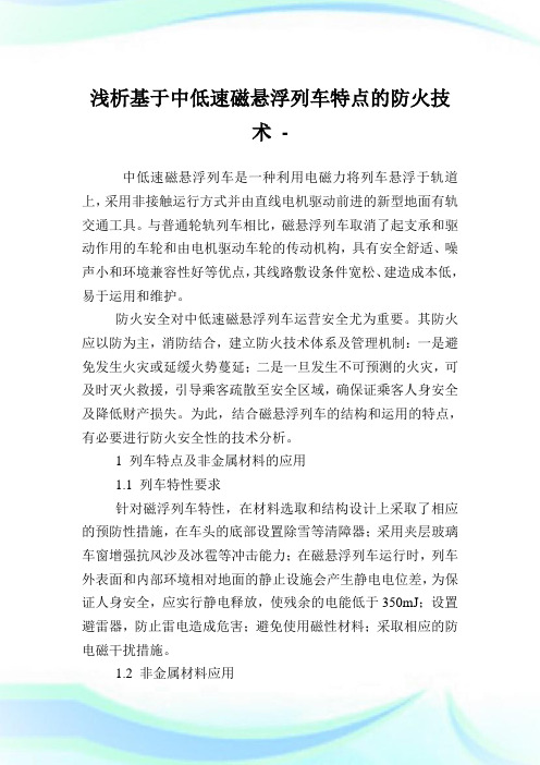 浅析基于中低速磁悬浮列车特点的防火技术.doc