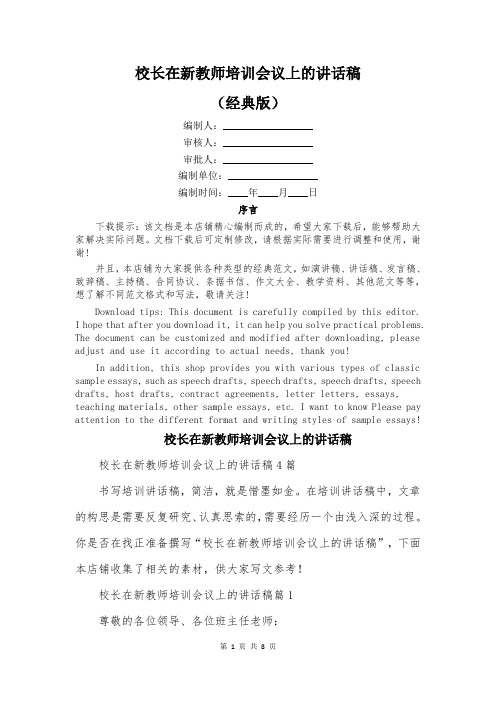 校长在新教师培训会议上的讲话稿