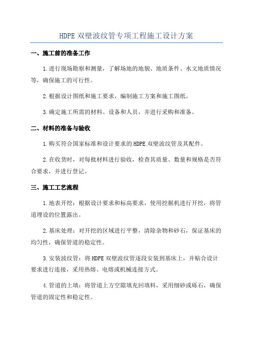 HDPE双壁波纹管专项工程施工设计方案