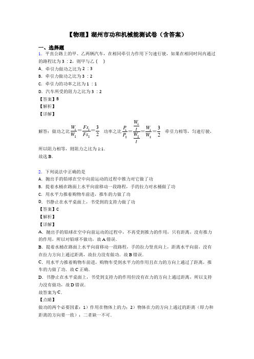 【物理】湖州市功和机械能测试卷(含答案)