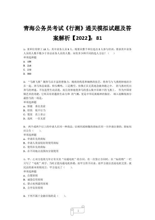 青海公务员考试《行测》真题模拟试题及答案解析【2022】8125