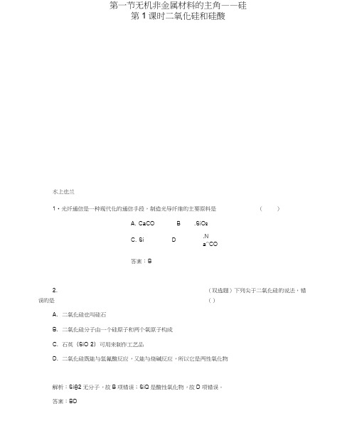 2015-2016高中化学4.1.1二氧化硅和硅酸练习新人教版必修1