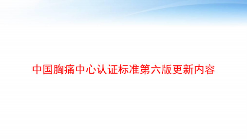 中国胸痛中心认证标准第六版更新内容 ppt课件