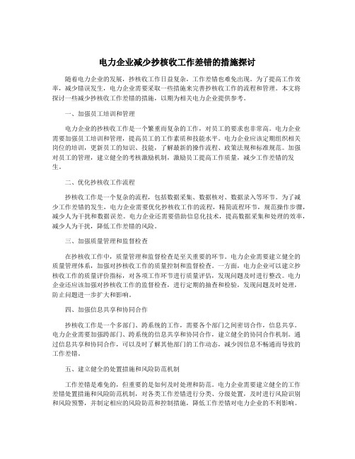 电力企业减少抄核收工作差错的措施探讨