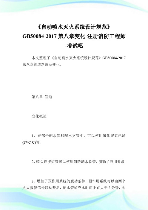 《自动喷水灭火系统设计规范》GB50084-20XX第八章变化-注册消防工程师.doc