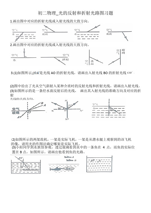 初二物理_光的反射和折射光路图习题