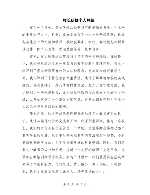 校长研修个人总结