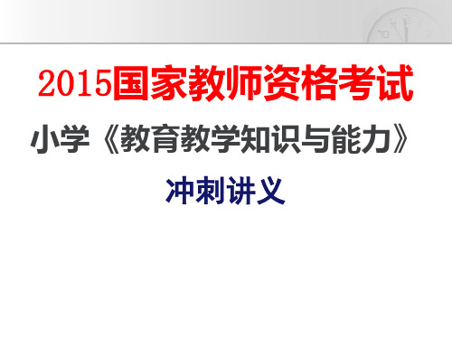 2015教资国考小学《教育教学知识与能力》冲刺讲义