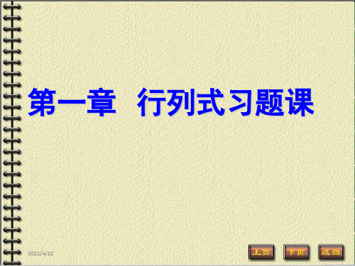 线性代数与空间解析几何》(哈工大版)课件幻灯和习题1-习题