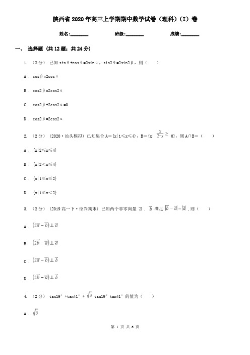 陕西省2020年高三上学期期中数学试卷(理科)(I)卷