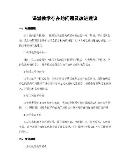 课堂教学存在的问题及改进建议