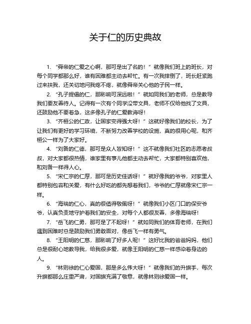 关于仁的历史典故