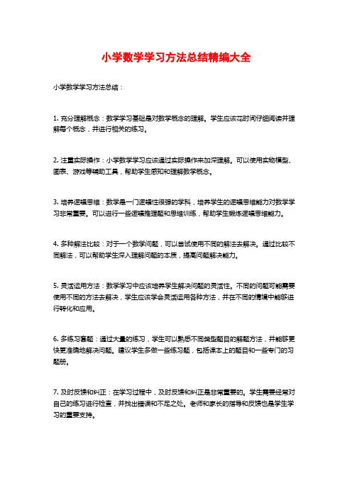 小学数学学习方法总结精编大全