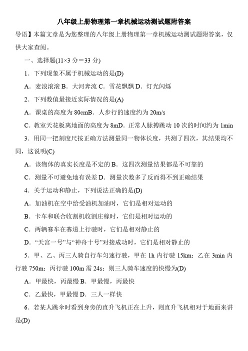 八年级上册物理第一章机械运动测试题附答案