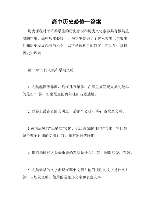 高中历史必修一答案