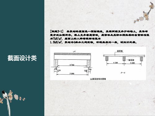 钢筋混凝土第三章例题