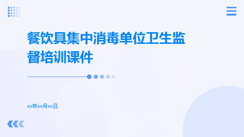 餐饮具集中消毒单位卫生监督培训课件