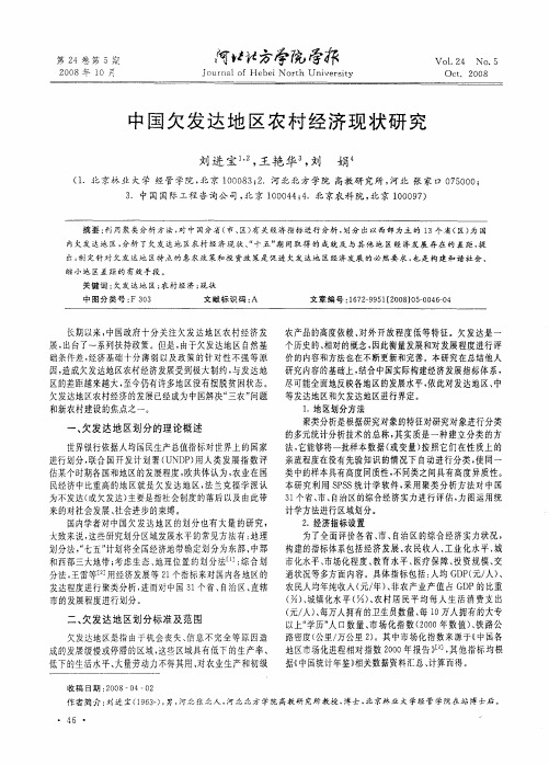 中国欠发达地区农村经济现状研究